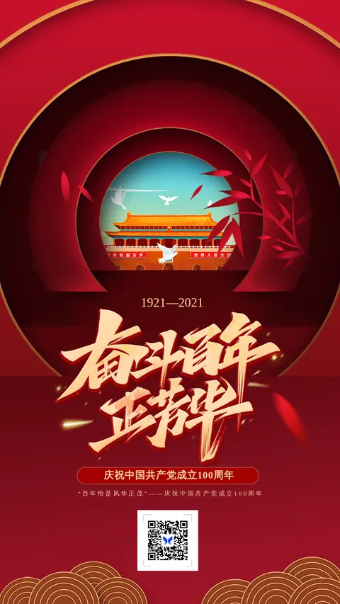 建党100周年