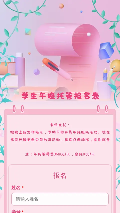 学生午晚托管报名表