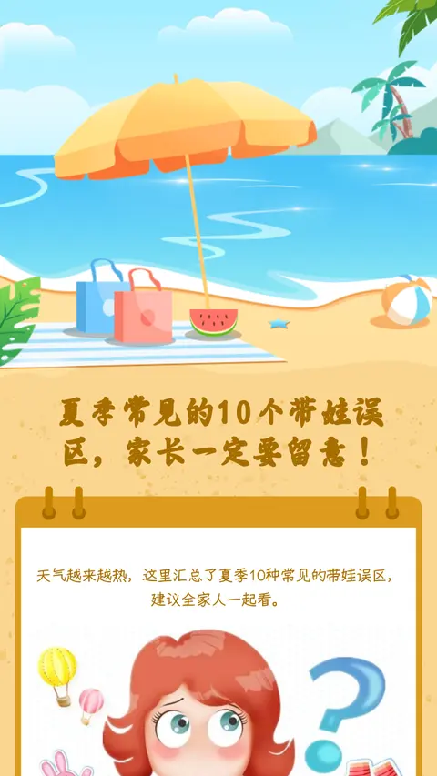 夏季常见的10个带娃误区，家长一定要留意！