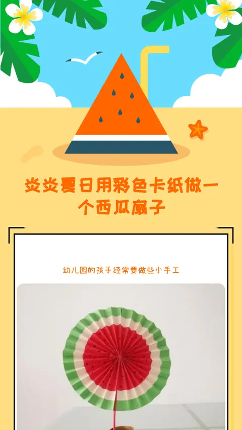 炎炎夏日用彩色卡纸做一个西瓜扇子