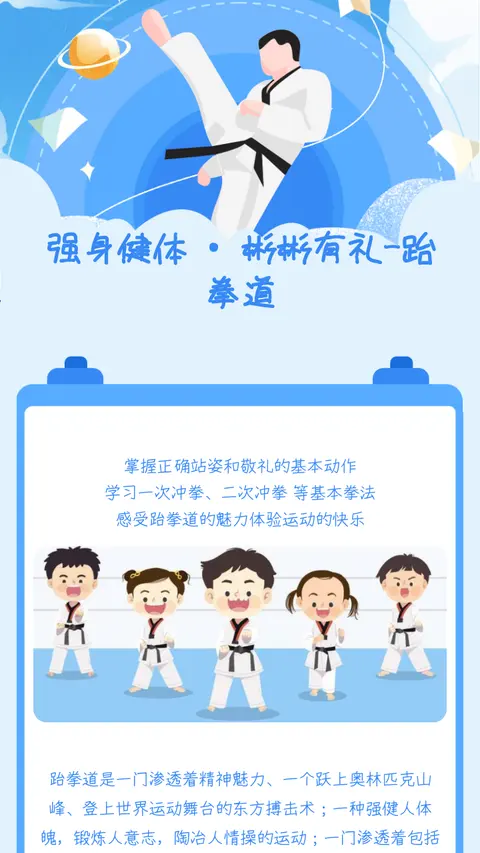 强身健体 • 彬彬有礼-跆拳道
