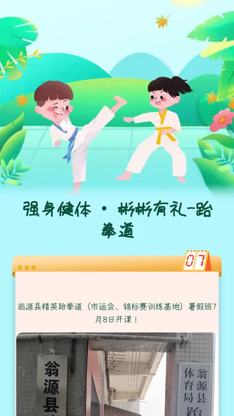 强身健体 • 彬彬有礼-跆拳道