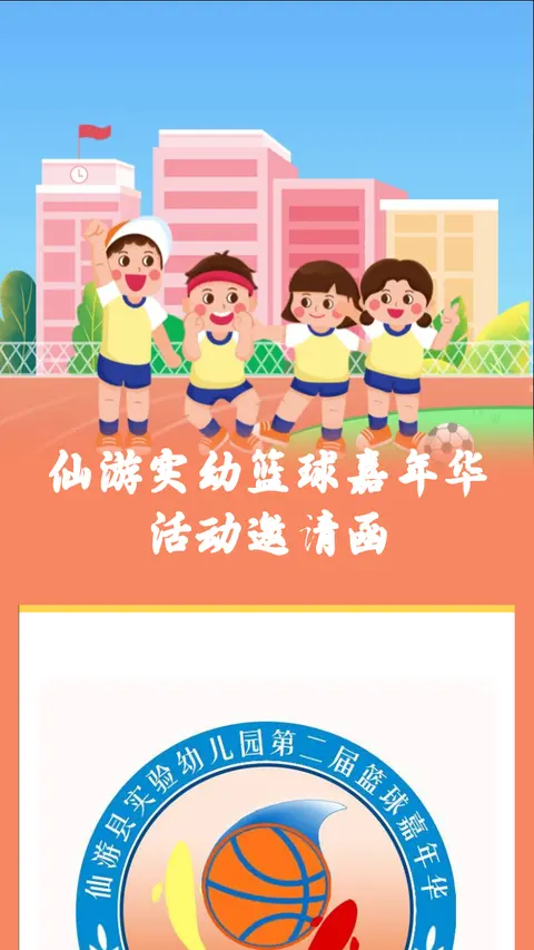 仙游实幼篮球嘉年华活动邀请函