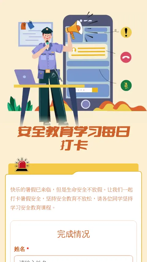 安全教育学习每日打卡