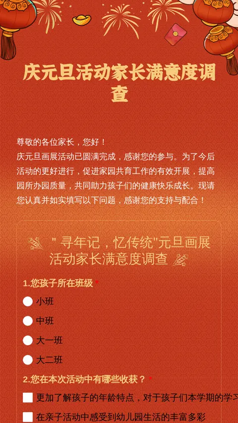 庆元旦活动家长满意度调查