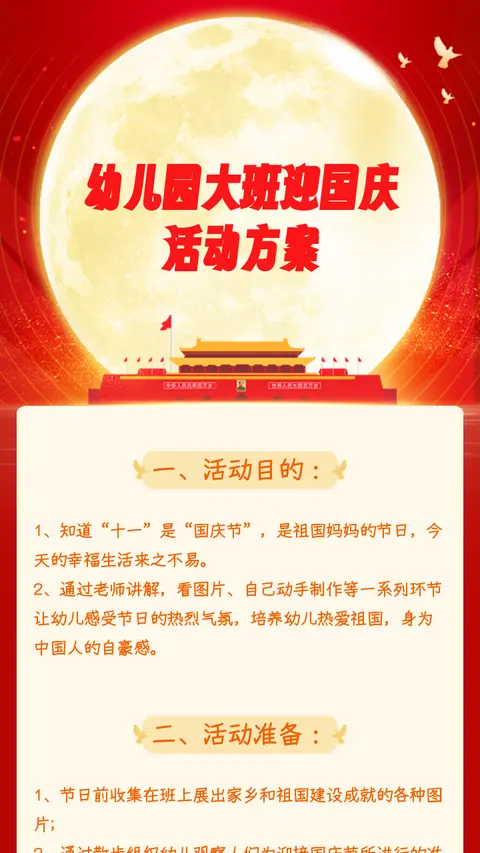 幼儿园大班迎国庆
活动方案