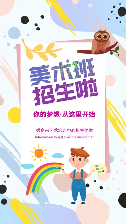 卡通手绘风格艺术培训班招生宣传H5