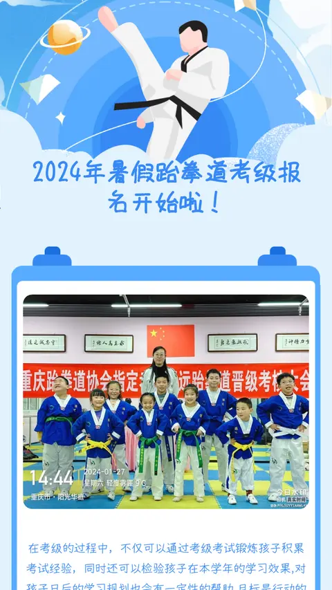 2024年暑假跆拳道考级报名开始啦！