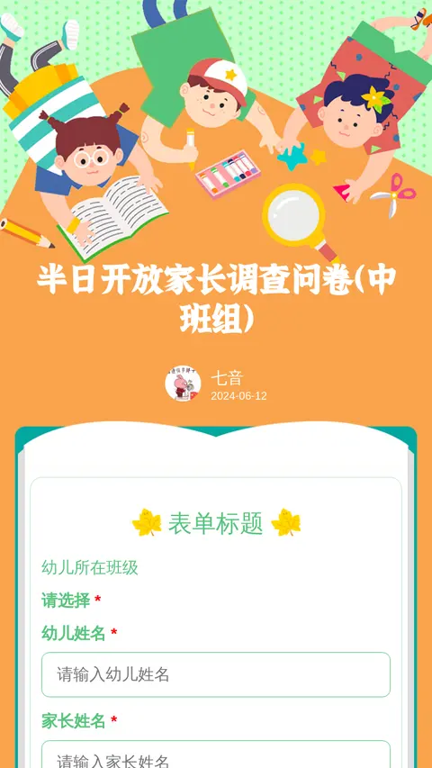 半日开放家长调查问卷（中班组）