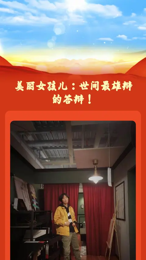 美丽女孩儿：世间最雄辩的答辩！