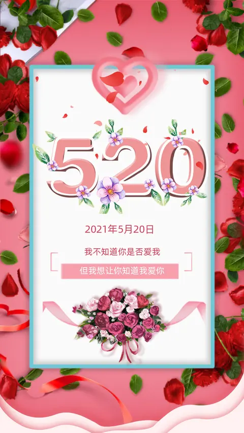 520表白日粉色浪漫表白求婚相册H5