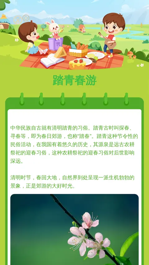 踏青春游