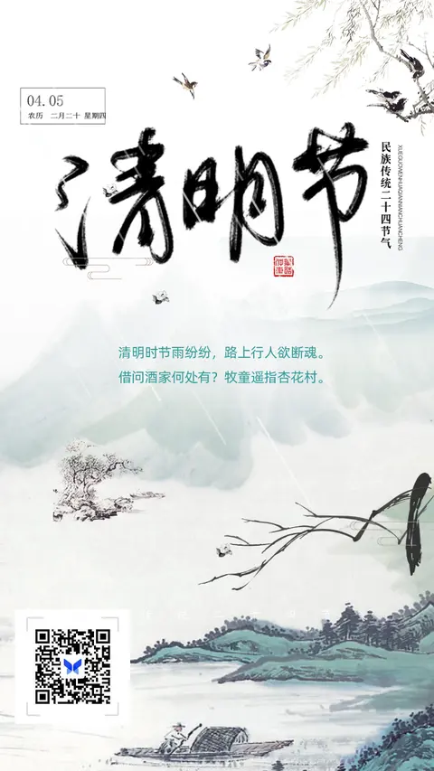 清明节节日水墨中国风淡蓝色海报节日24节气古风通用企业海报