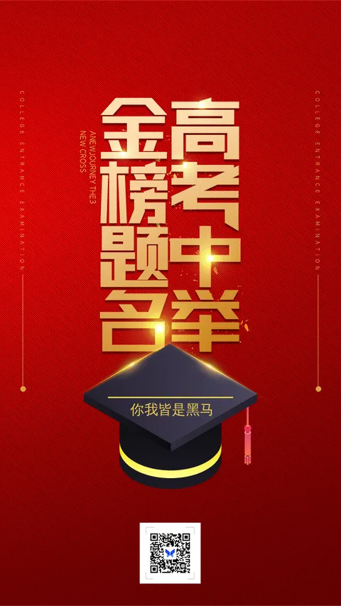 金榜题名高中中举