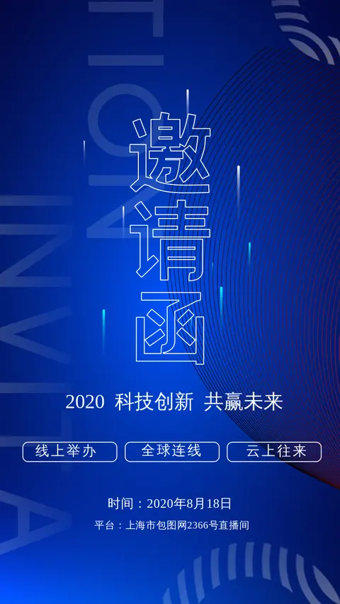 邀请函科技峰会蓝色未来风格