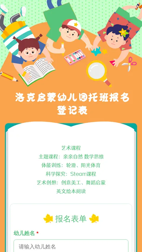 洛克启蒙幼儿园托班报名登记表