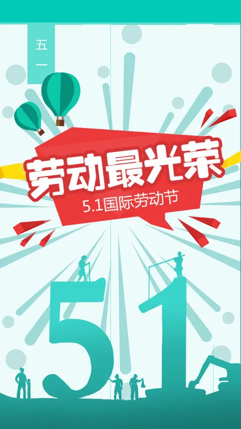 五一劳动节企业放假通知简约通用H5模板