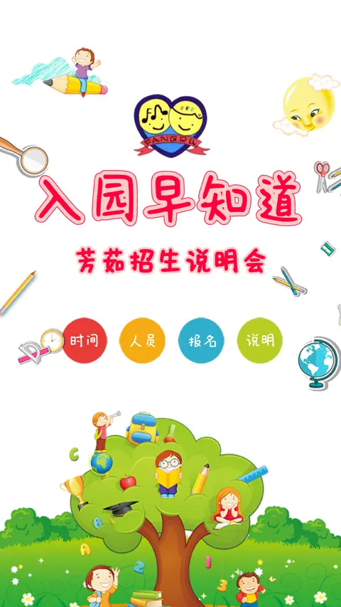芳茹幼儿园招生说明会