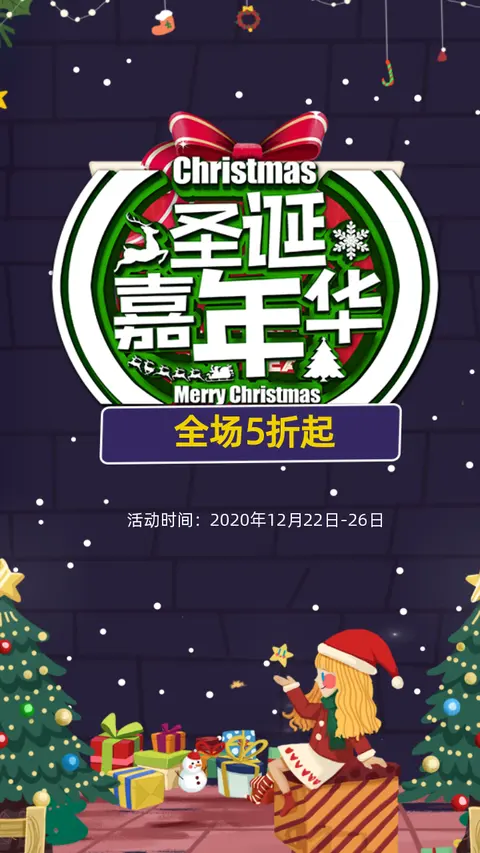圣诞节元旦节企业商场零售电商微商产品宣传促销活动