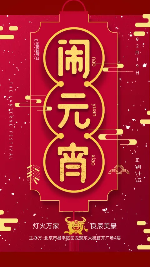 元宵节红色喜庆互联网祝福贺卡H5
