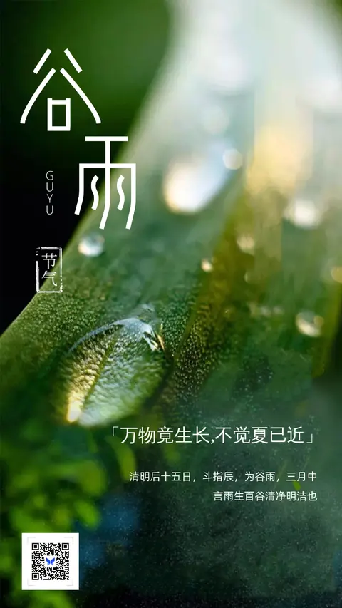 绿色清新谷雨节气介绍日签海报