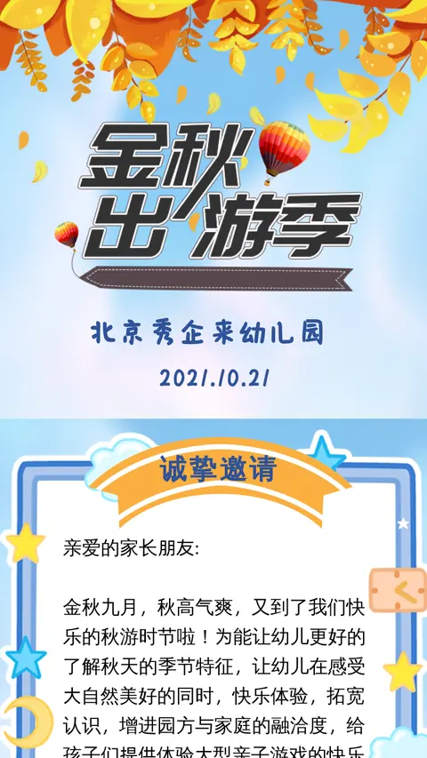 金秋出游幼儿园活动