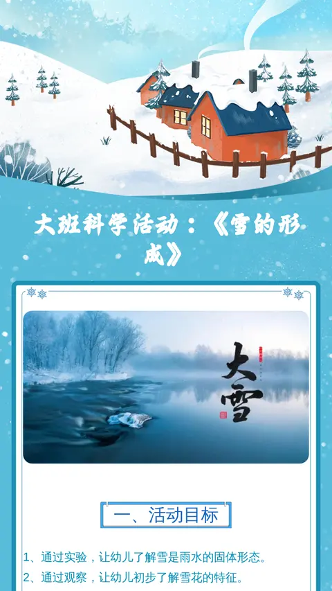 大班科学活动：《雪的形成》