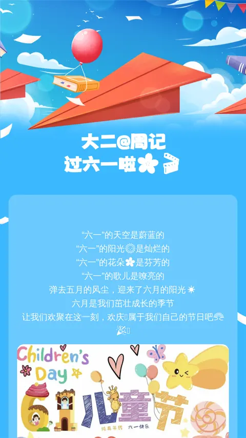 大二@周记
过六一啦🌸🎬