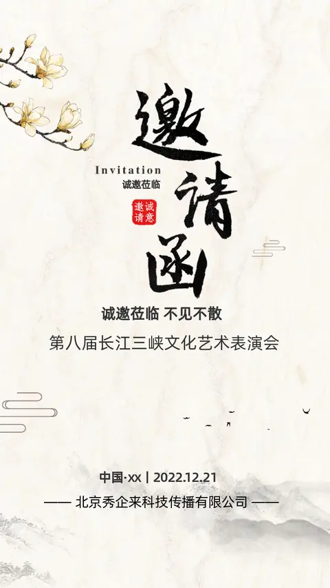 中国风古风山水高端会议邀请函医疗医学会议讲座论坛政府机关单位H5