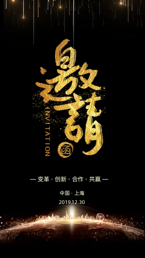 邀请函动态高端科技感邀请函企业通用邀请函宣传h5