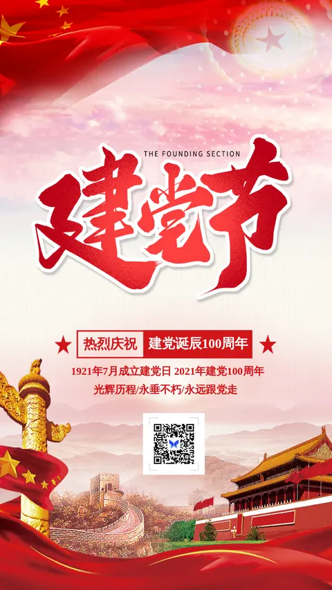 简约党建风建党节100周年宣传海报