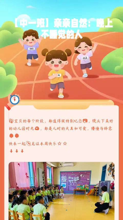 【中一班】亲亲自然：晚上不睡觉的人