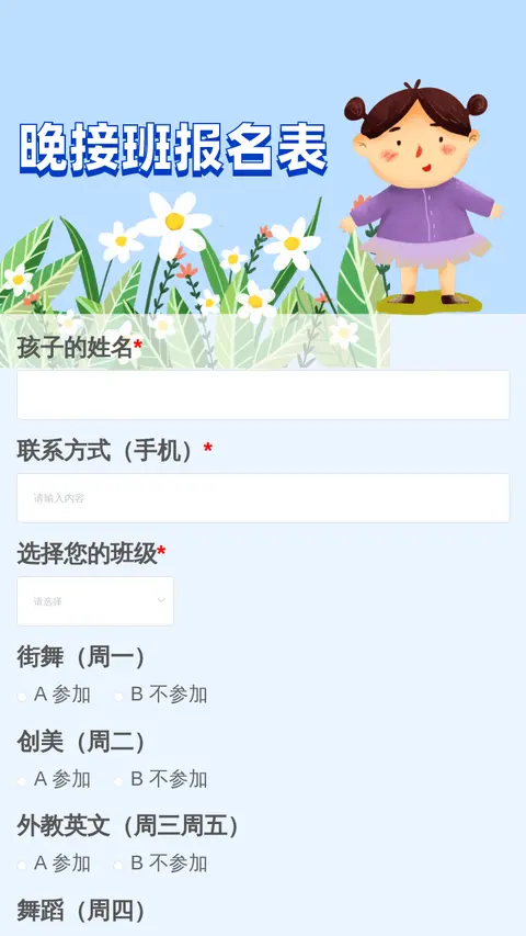 晚接班报名表