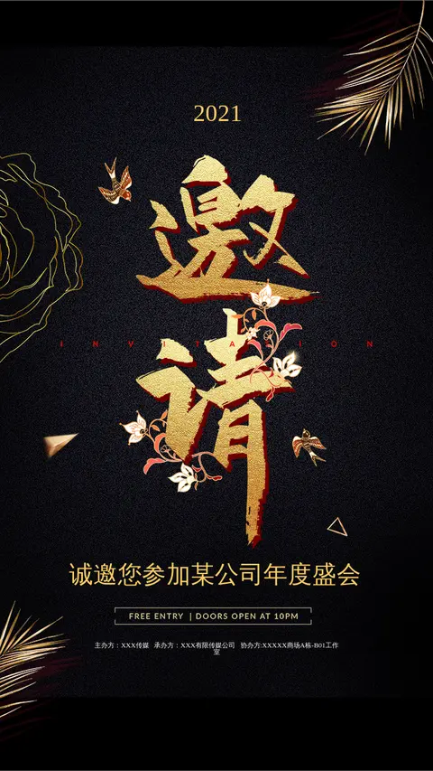 邀请函公司年会盛典黑金高级风格