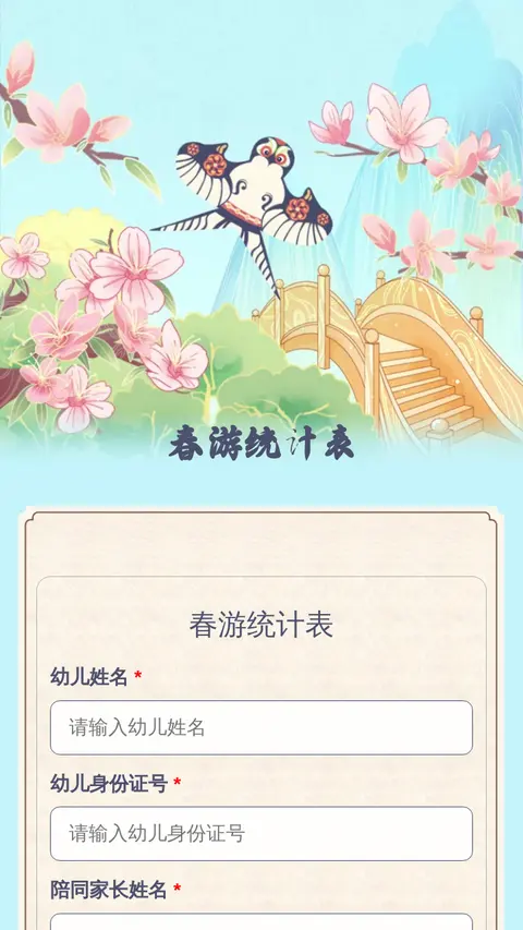 春游统计表