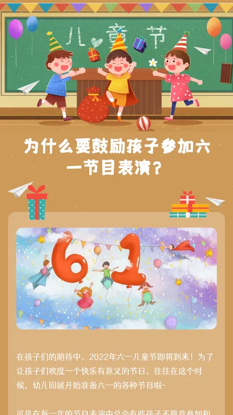 为什么要鼓励孩子参加六一节目表演？