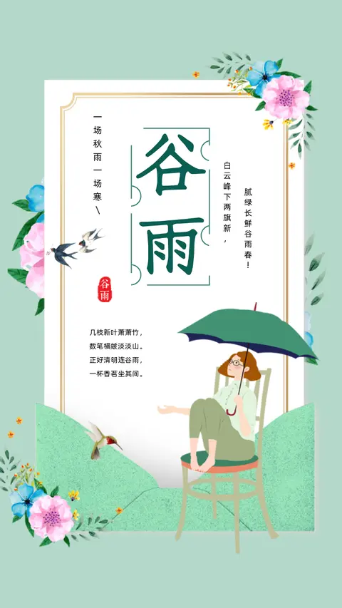 谷雨节气卡通手绘行业通用商场店铺微商宣传h5