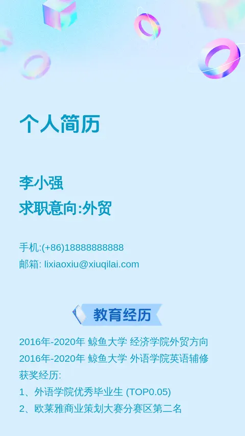 个人简历