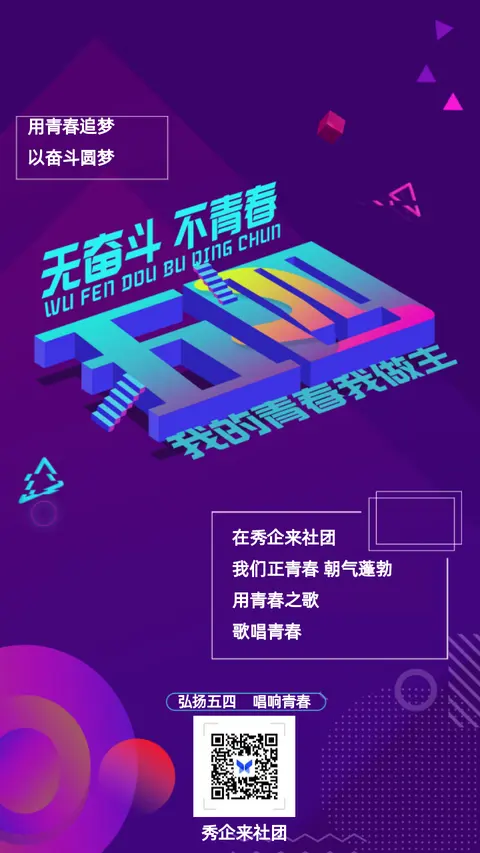时尚炫酷五四青年节社团手机海报