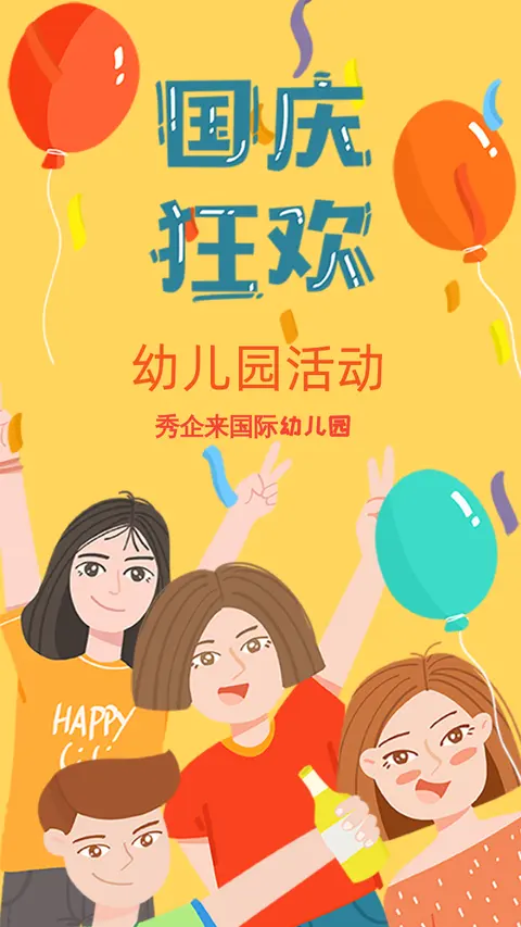 幼儿园国庆活动手绘插画风格