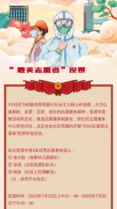 “最美志愿者”投票