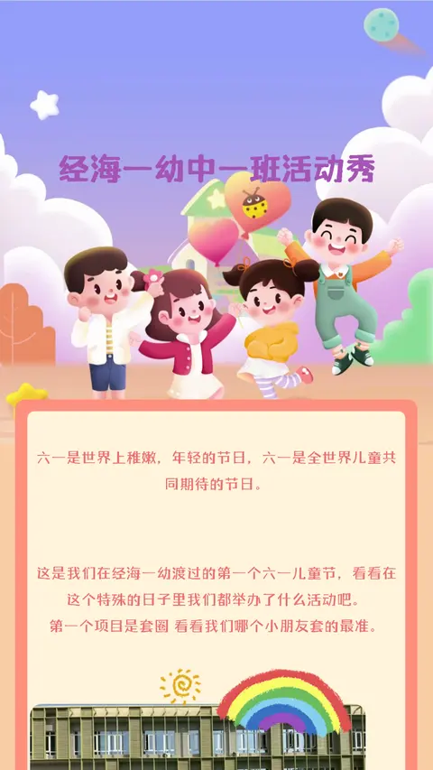 经海一幼中一班活动秀