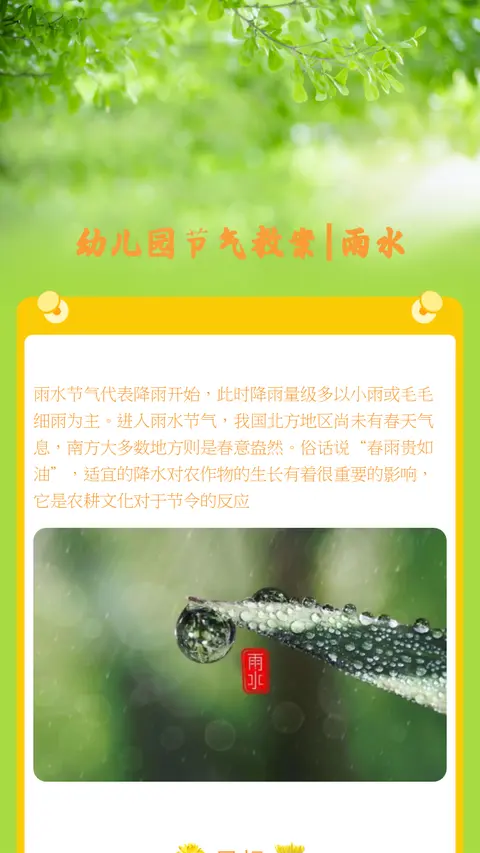 幼儿园节气教案|雨水