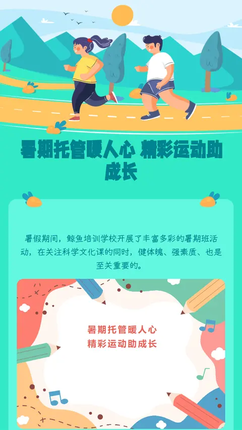暑期托管暖人心
精彩运动助成长