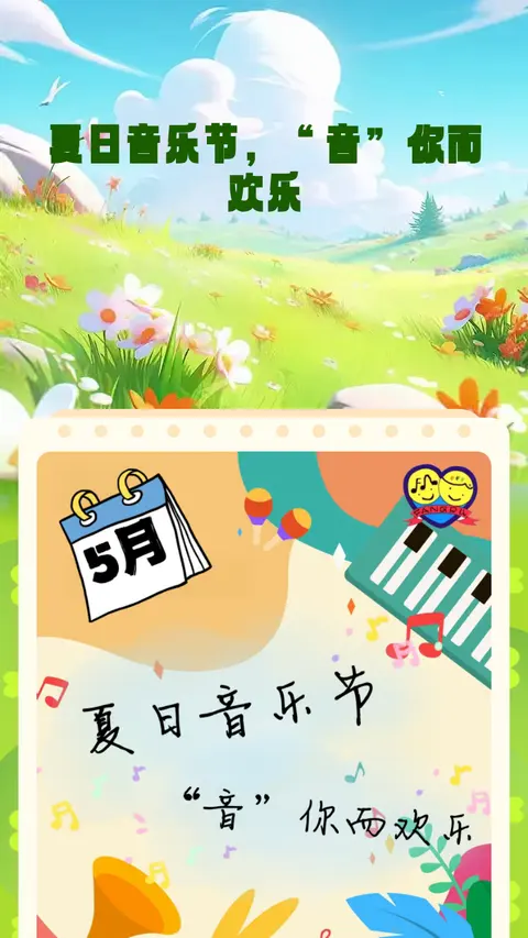 夏日音乐节，“音”你而欢乐