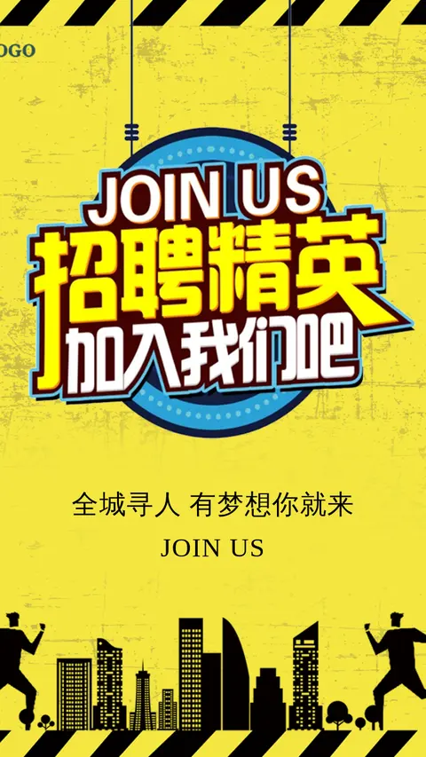 招聘模版加入我们