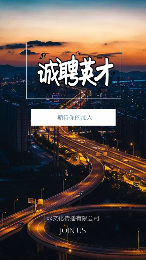 都市风高端商务企业招聘校园招聘企业宣传金融地产销售招聘通用H5