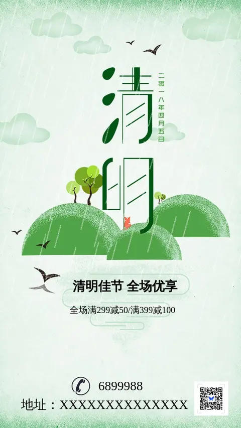 清明节 传统习俗节日 活动宣传促销打折通用 二维码朋友圈贺卡创意海报手机海报