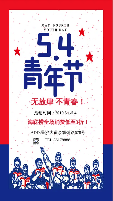 红色复古五四青年节节日促销手机海报