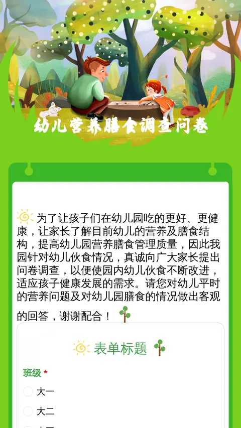 幼儿营养膳食调查问卷